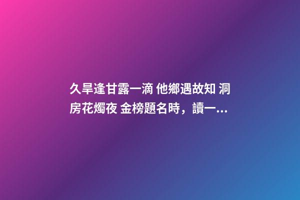 久旱逢甘露一滴 他鄉遇故知 洞房花燭夜 金榜題名時，讀一首詩蘇軾《春宵》-第1張-觀點-玄機派